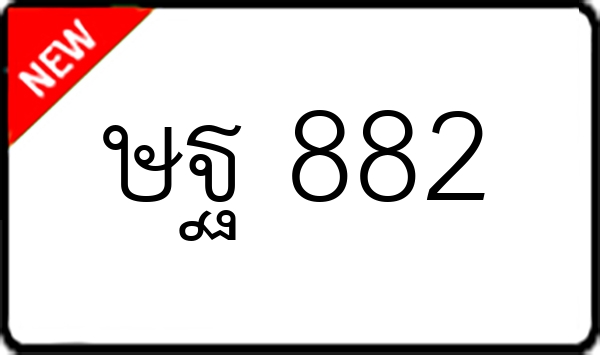 ษฐ 882